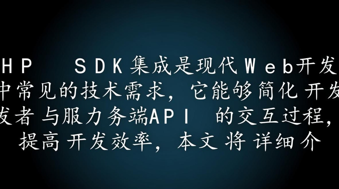 phpSDK集成步骤复杂吗？新手如何快速上手？-第3张图片-99系统专家