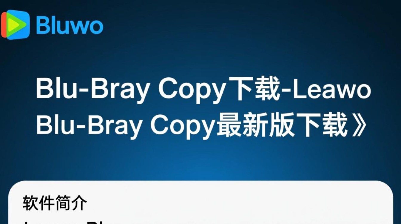 Leawo Blu-ray Copy最新版下载安全吗？有免费试用吗？-第1张图片-99系统专家