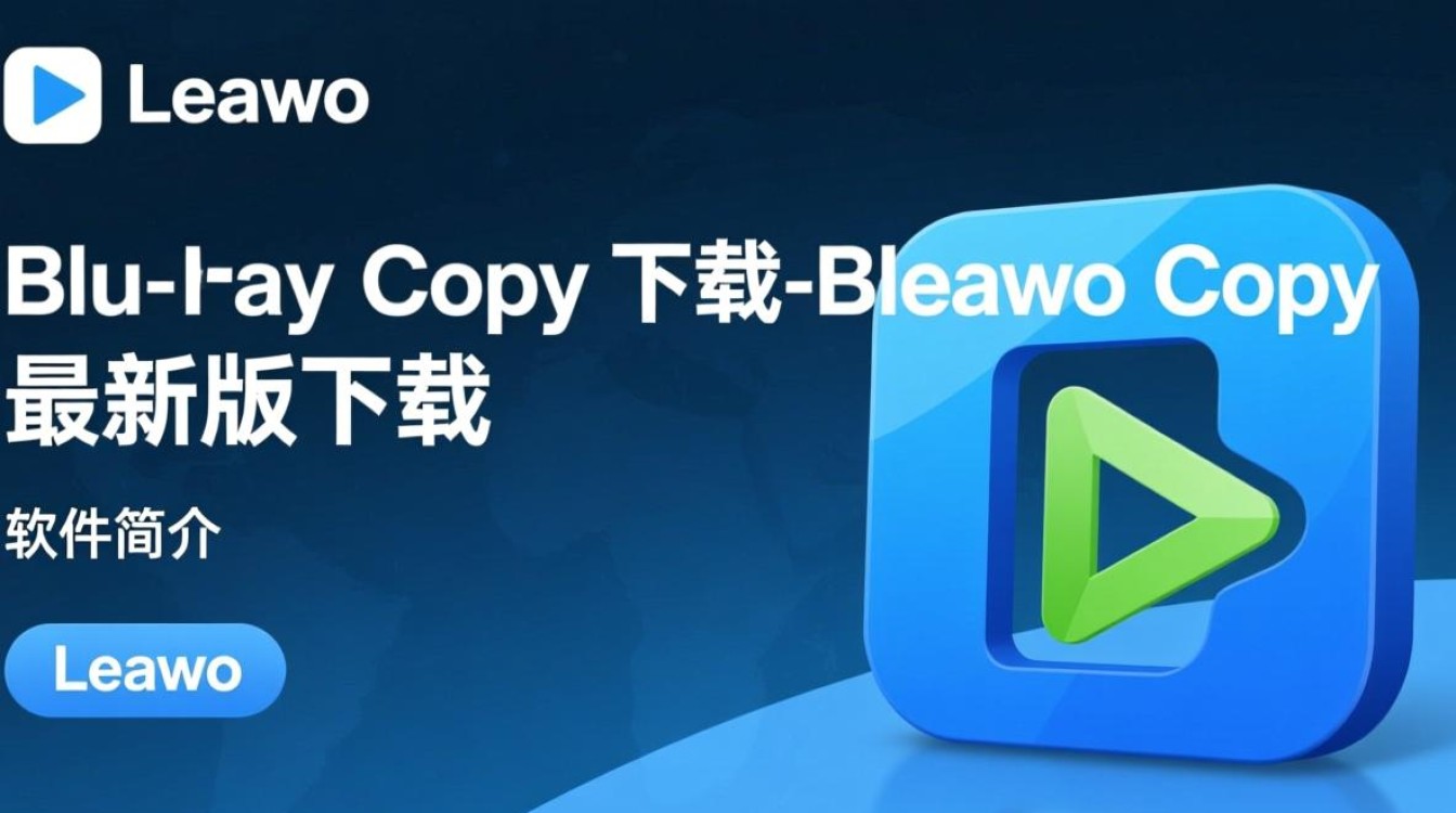 Leawo Blu-ray Copy最新版下载安全吗？有免费试用吗？-第2张图片-99系统专家