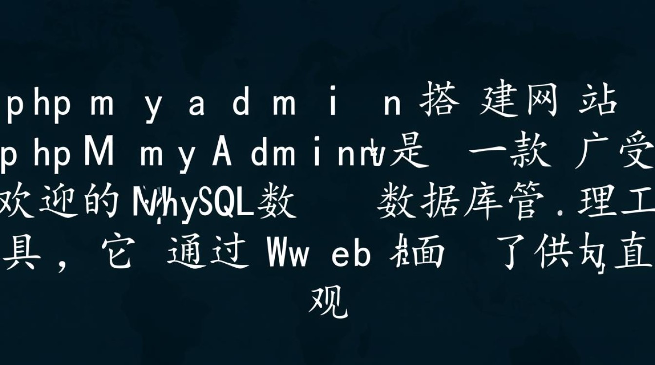 phpmyadmin搭建网站需要哪些步骤和注意事项？-第1张图片-99系统专家