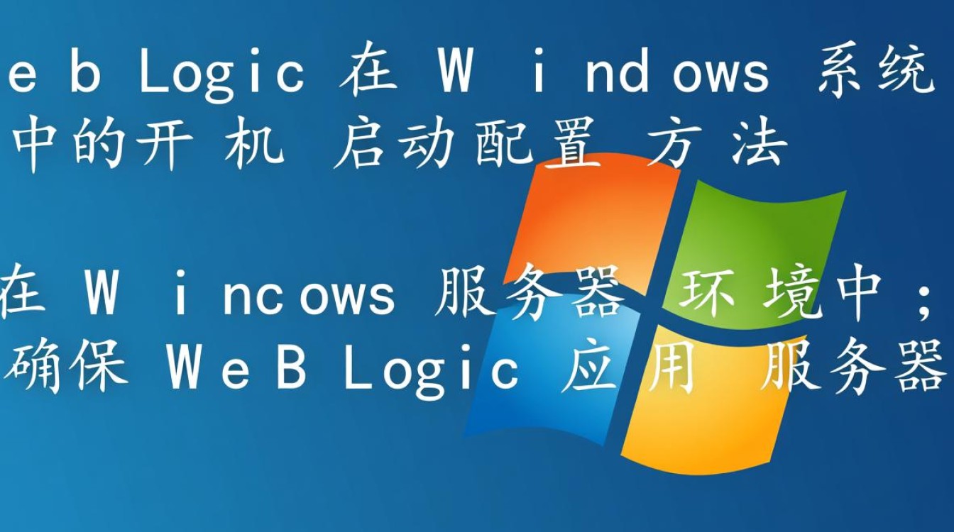 weblogic开机启动windows-第1张图片-99系统专家