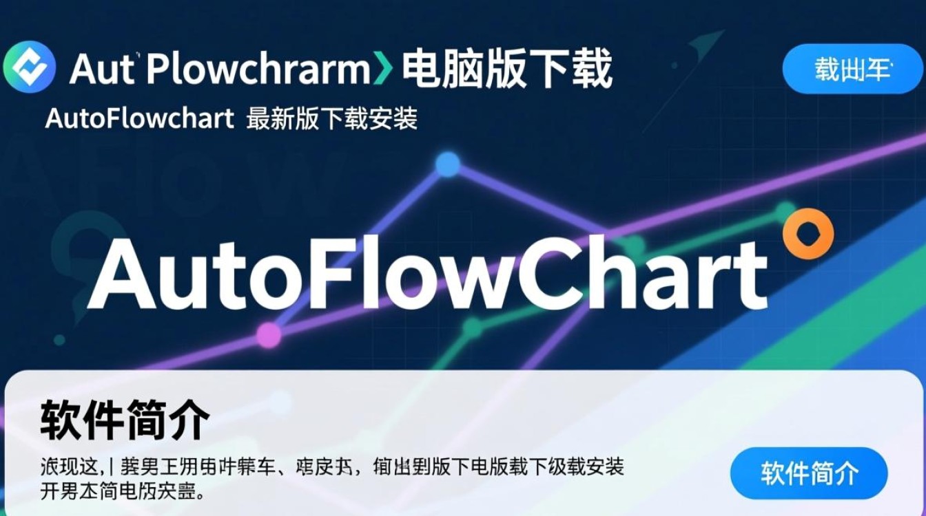 AutoFlowchart电脑版下载安装，最新版本怎么获取？-第2张图片-99系统专家