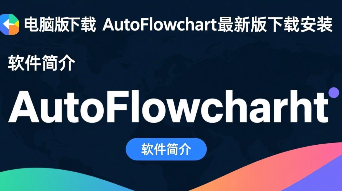 AutoFlowchart电脑版下载安装，最新版本怎么获取？-第3张图片-99系统专家
