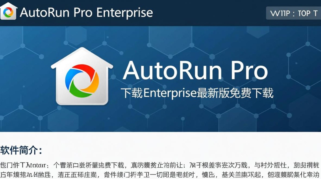 AutoRun Pro Enterprise最新版下载安全吗？哪里能免费下载？-第1张图片-99系统专家