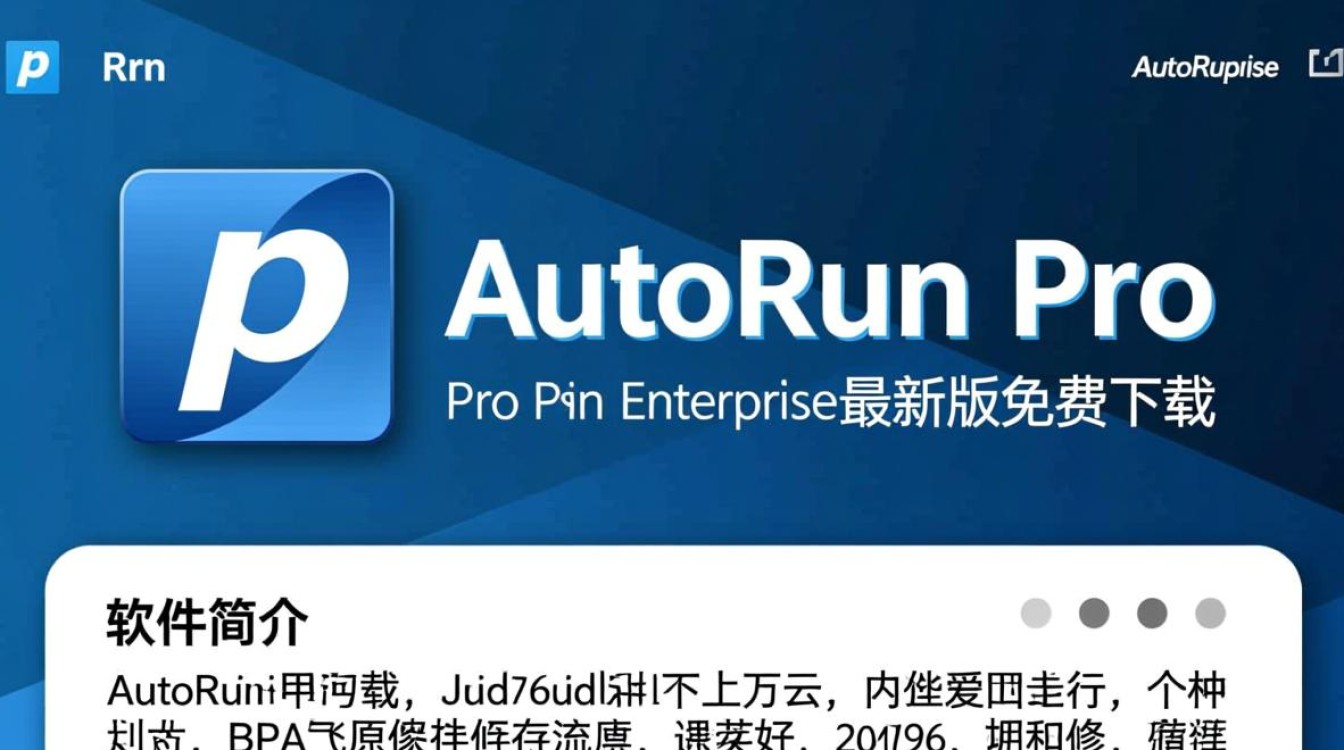 AutoRun Pro Enterprise最新版下载安全吗？哪里能免费下载？-第2张图片-99系统专家