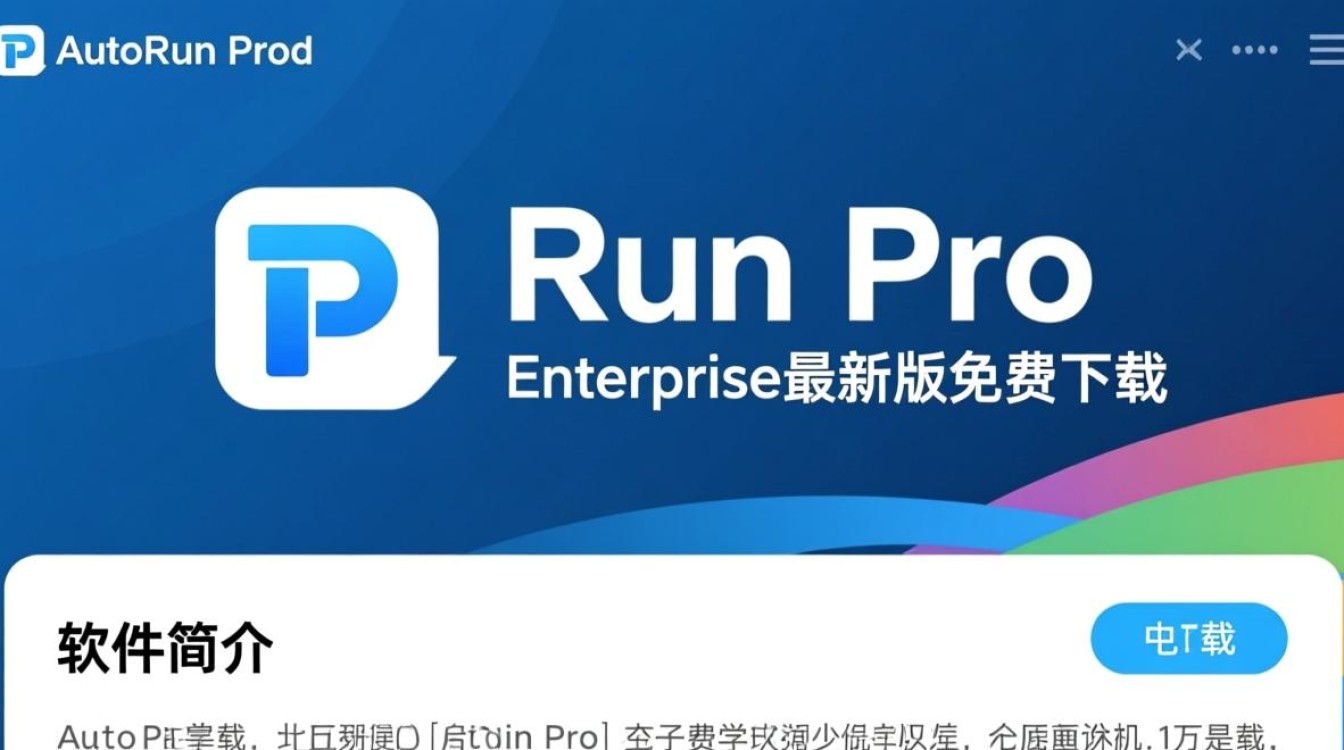 AutoRun Pro Enterprise最新版下载安全吗？哪里能免费下载？-第3张图片-99系统专家