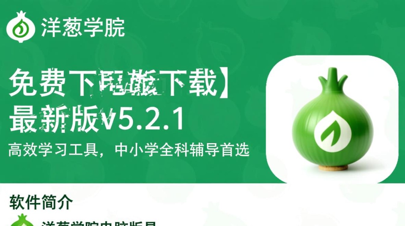 洋葱学院电脑版哪里能免费下载？安全吗？-第1张图片-99系统专家