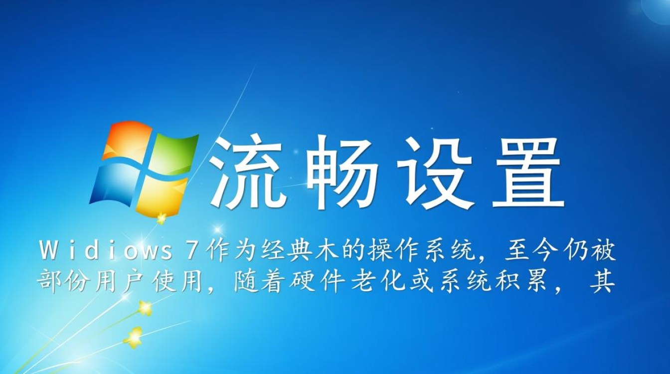 Windows 7流畅设置有哪些不卡顿的实用技巧？-第1张图片-99系统专家