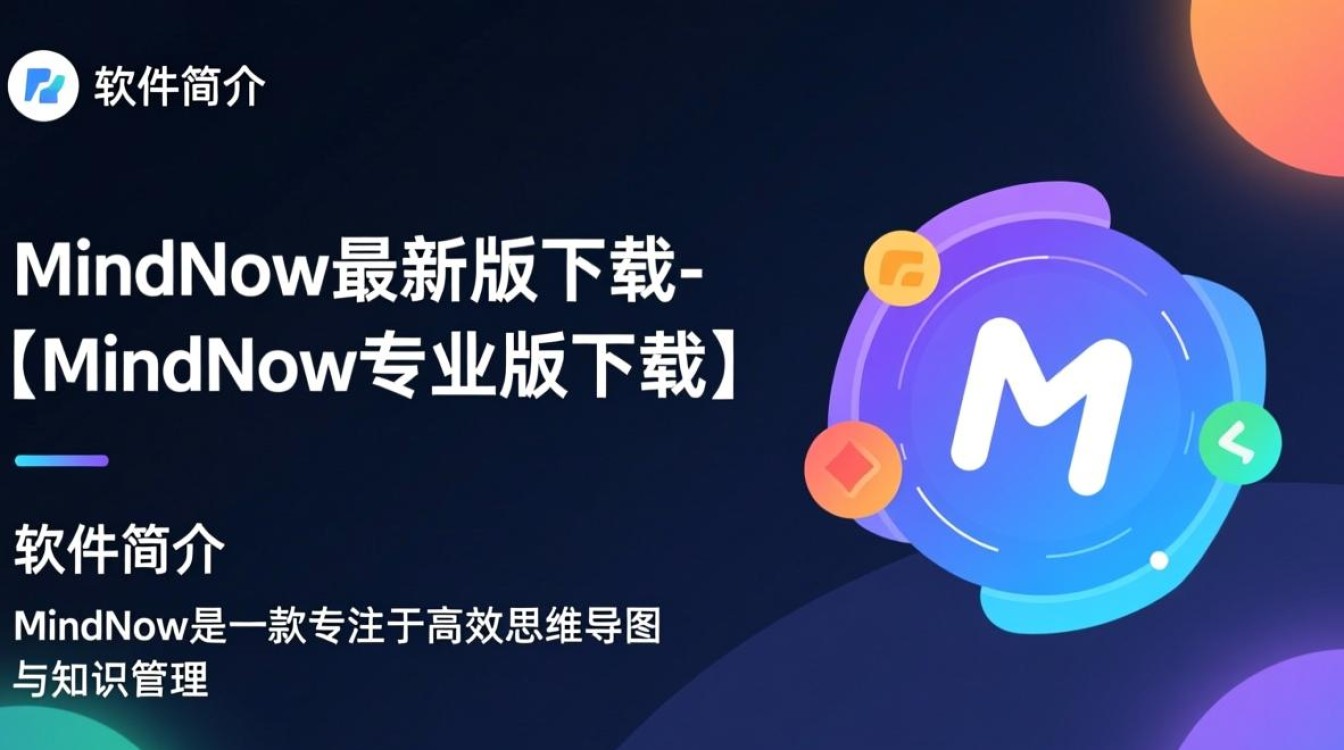 MindNow专业版最新版下载在哪里？安全吗？功能有哪些？-第2张图片-99系统专家
