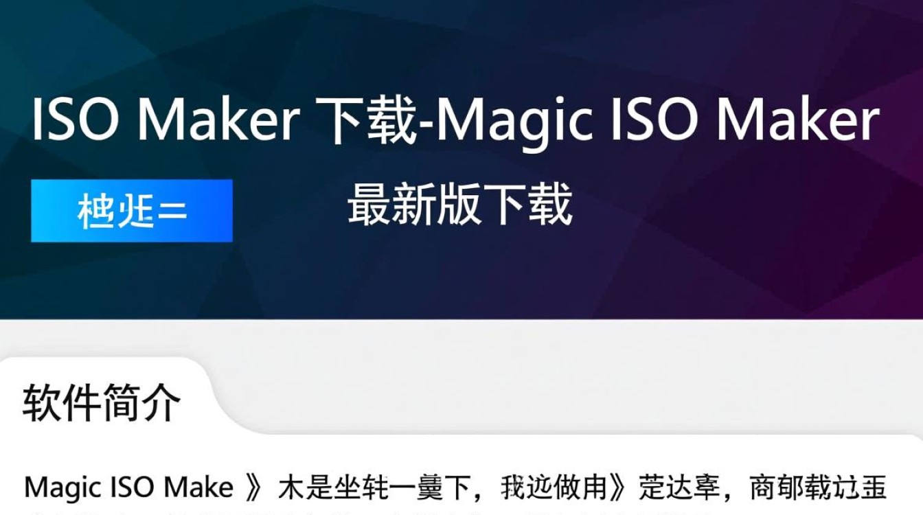 Magic ISO Maker最新版下载安全吗？有没有官方渠道？-第2张图片-99系统专家