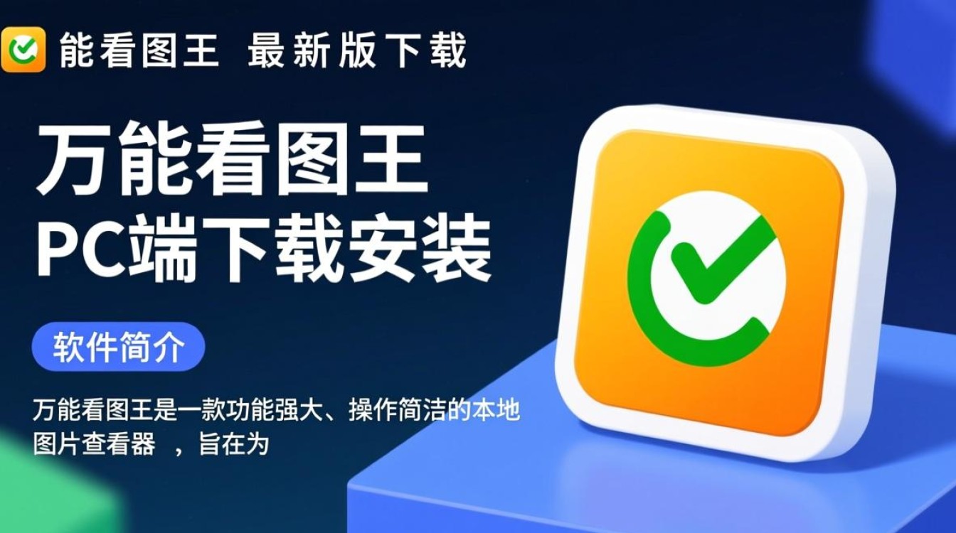 万能看图王最新版PC端下载安装步骤是怎样的？-第1张图片-99系统专家