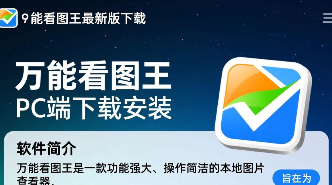 万能看图王最新版PC端下载安装步骤是怎样的？-第2张图片-99系统专家