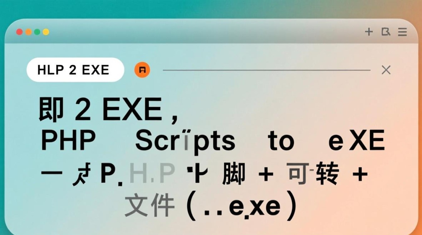 php2exe即scripts，如何将PHP脚本转为可执行EXE文件？-第3张图片-99系统专家