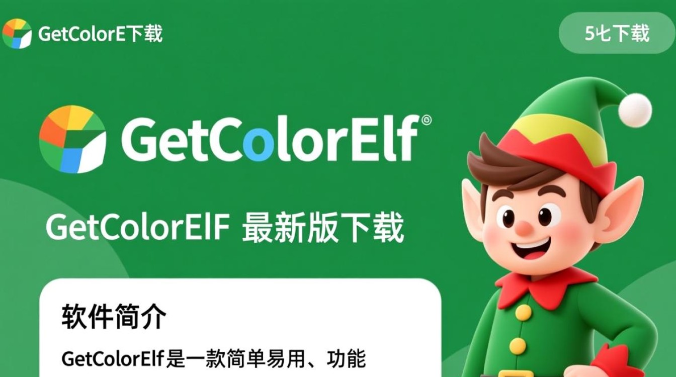 GetColorElf最新版下载在哪里？安全吗？-第2张图片-99系统专家