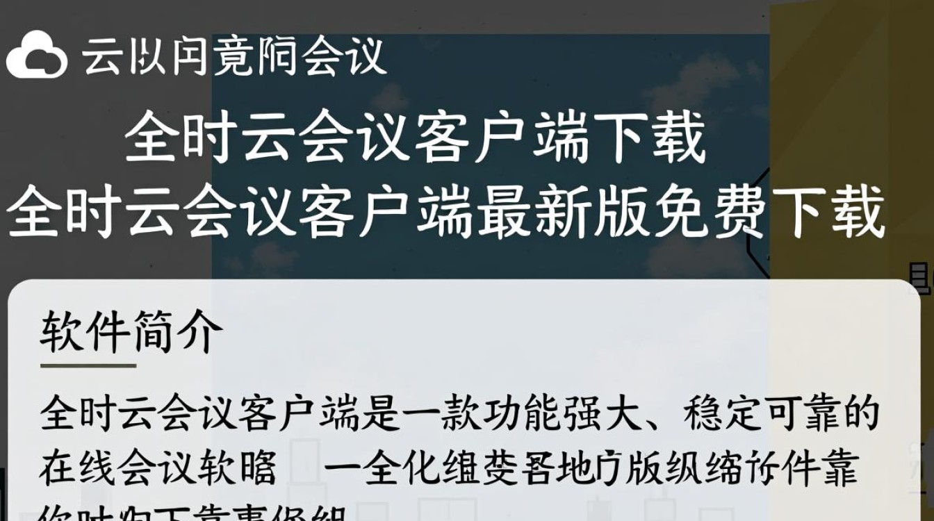 全时云会议客户端最新版下载在哪里？安全吗？好用吗？-第1张图片-99系统专家