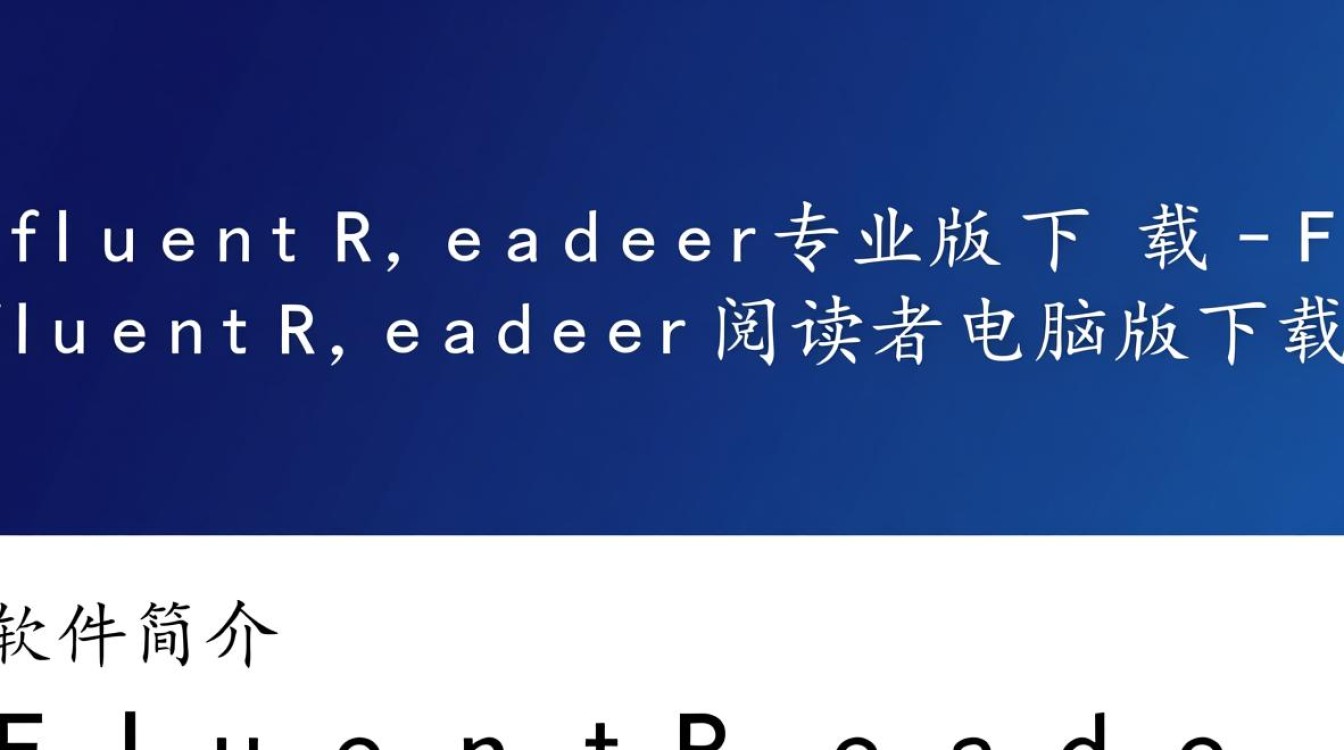 Fluent Reader专业版电脑版下载，哪里能找到安全可靠的安装包？-第1张图片-99系统专家