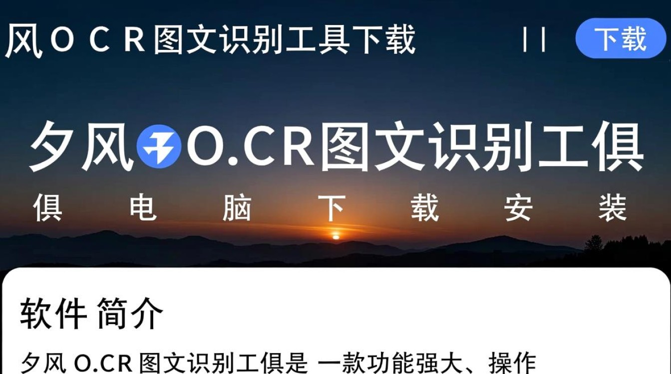 夕风OCR图文识别工具电脑版下载安装教程是什么？-第1张图片-99系统专家