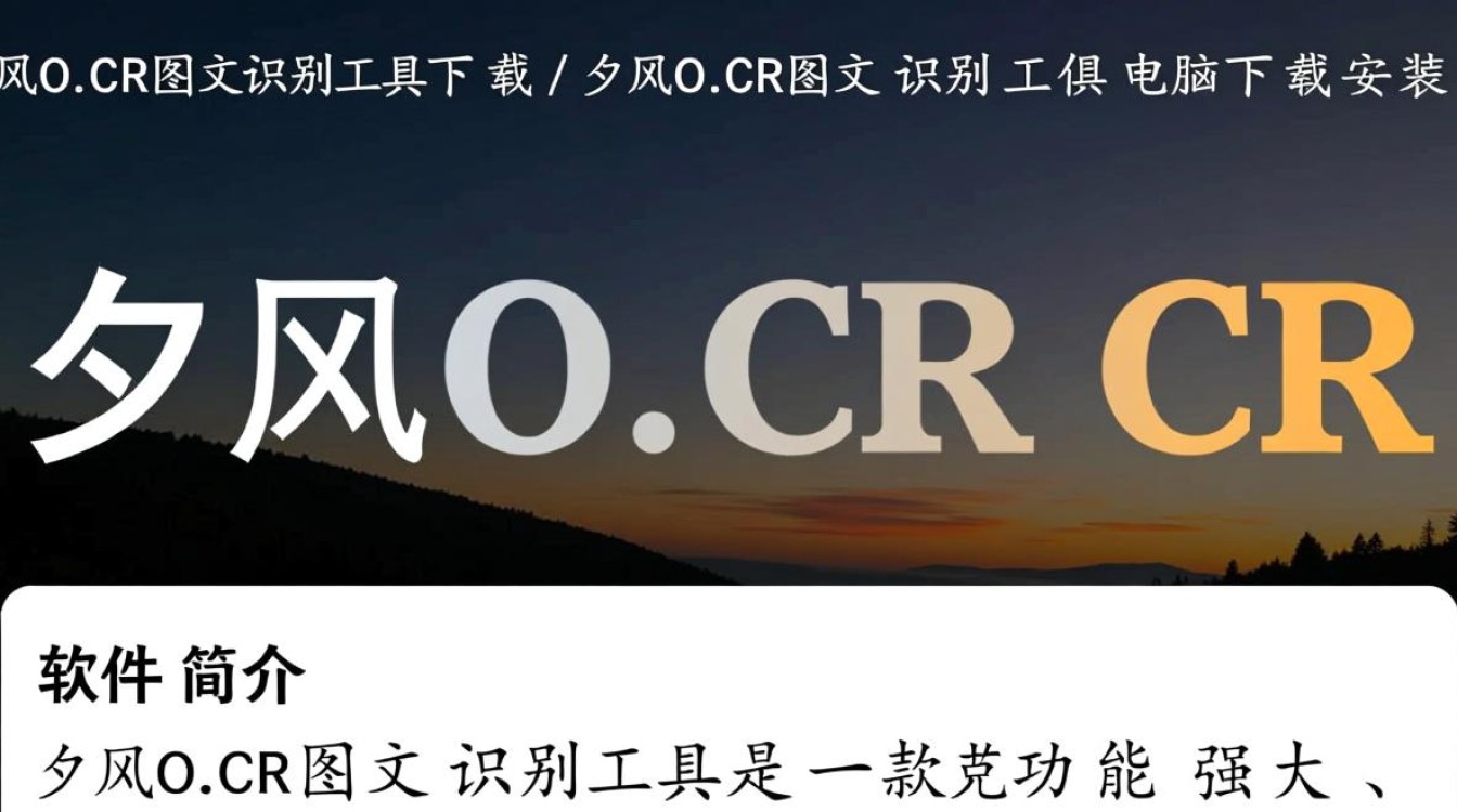 夕风OCR图文识别工具电脑版下载安装教程是什么？-第2张图片-99系统专家