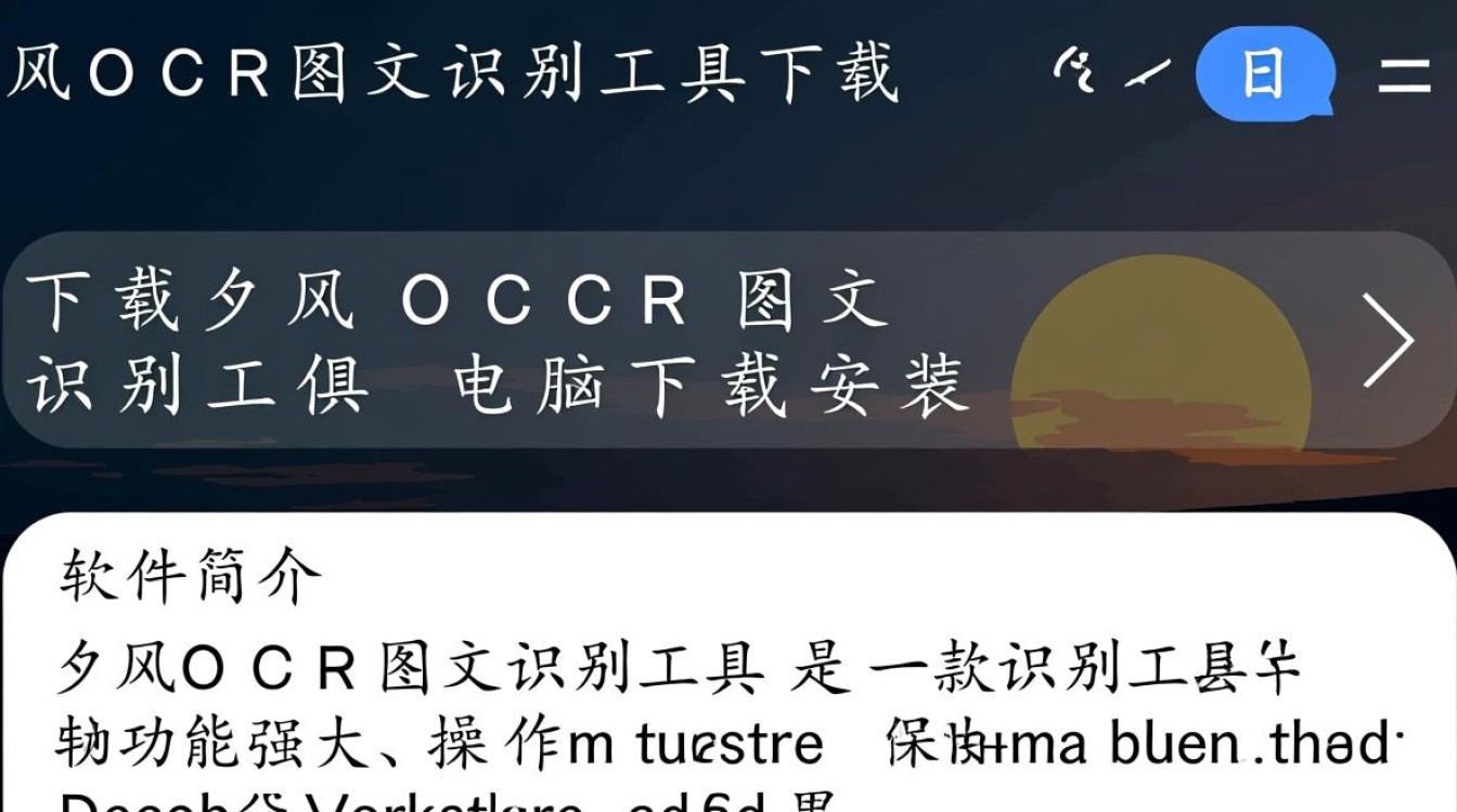 夕风OCR图文识别工具电脑版下载安装教程是什么？-第3张图片-99系统专家