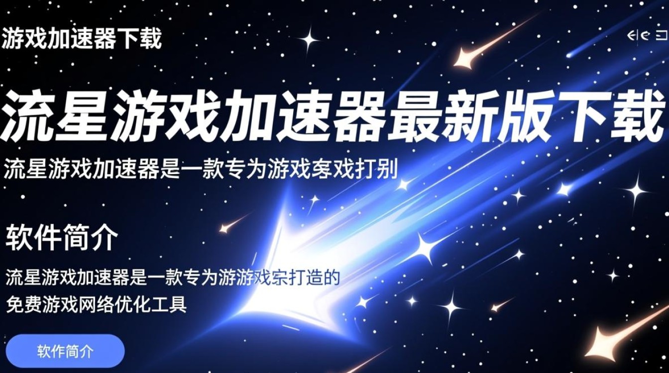 流星游戏加速器最新版下载真的能提升游戏体验吗？-第1张图片-99系统专家