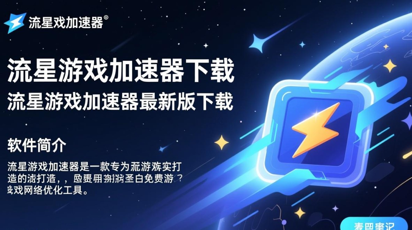 流星游戏加速器最新版下载真的能提升游戏体验吗？-第2张图片-99系统专家