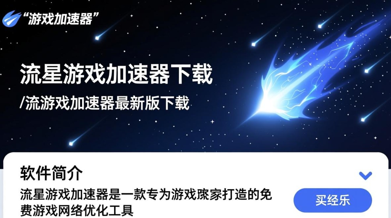 流星游戏加速器最新版下载真的能提升游戏体验吗？-第3张图片-99系统专家