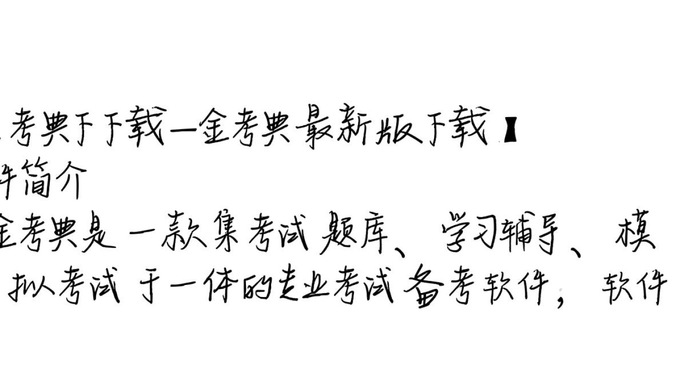 金考典最新版下载安全吗？有没有官方正版渠道？-第3张图片-99系统专家