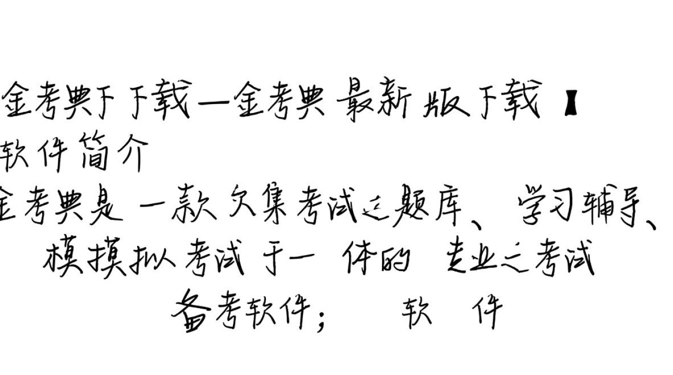 金考典最新版下载安全吗？有没有官方正版渠道？-第2张图片-99系统专家