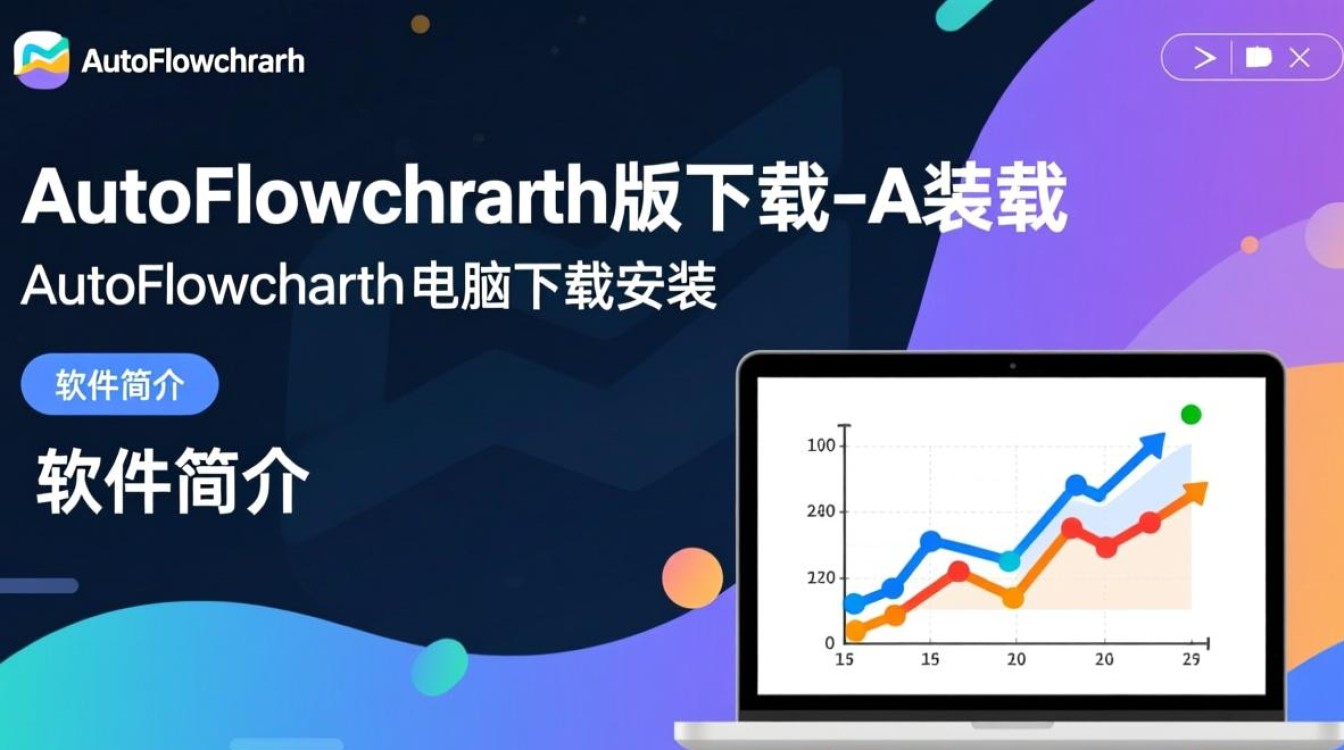 AutoFlowchart最新版下载安装教程，电脑版怎么用？-第3张图片-99系统专家