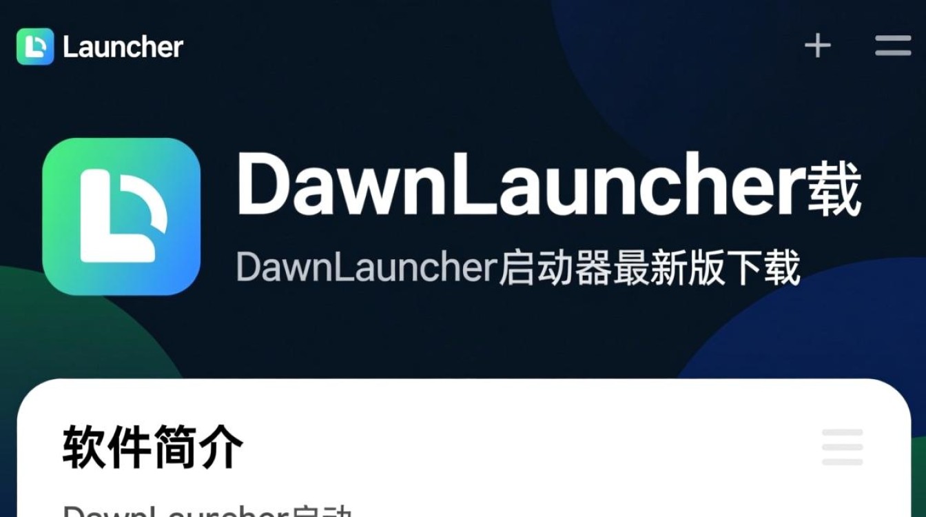 DawnLauncher最新版下载安全吗？好用吗？-第2张图片-99系统专家
