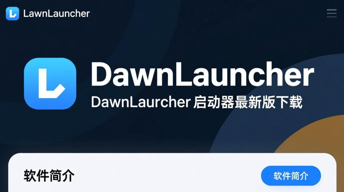 DawnLauncher最新版下载安全吗？好用吗？-第3张图片-99系统专家