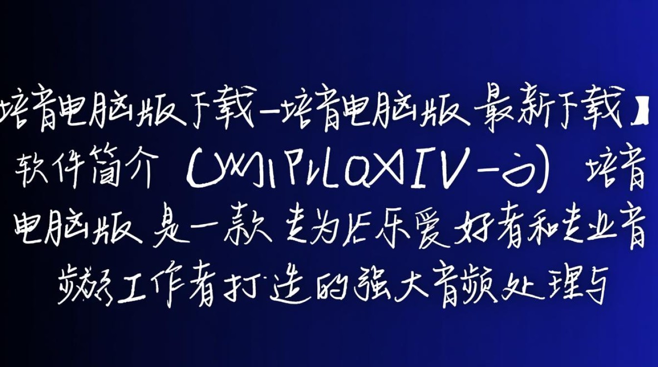 培音电脑版最新版下载哪里安全？-第3张图片-99系统专家