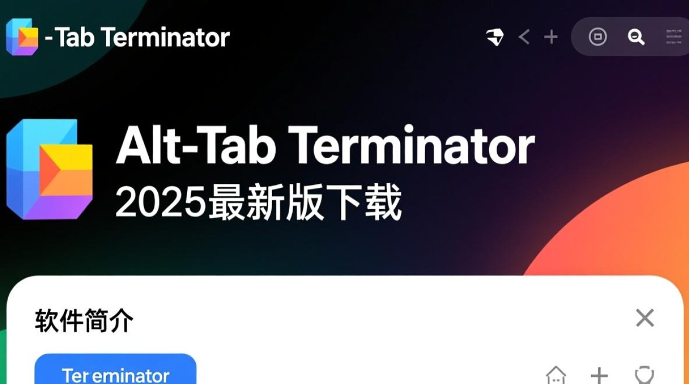 Alt-Tab Terminator 2025最新版下载安全吗？哪里能免费下载？-第1张图片-99系统专家