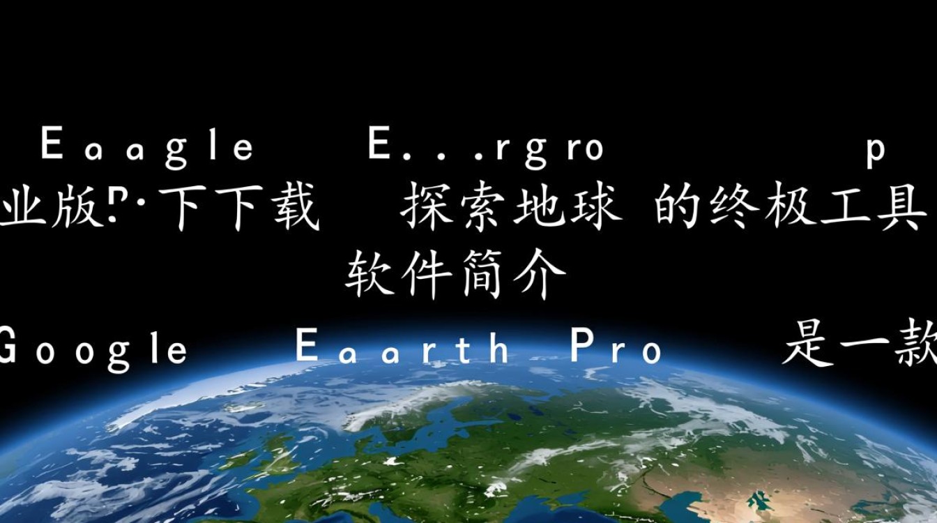 Google Earth专业版电脑版下载在哪里？-第1张图片-99系统专家