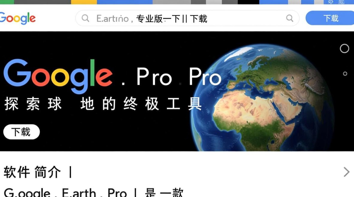 Google Earth专业版电脑版下载在哪里？-第2张图片-99系统专家