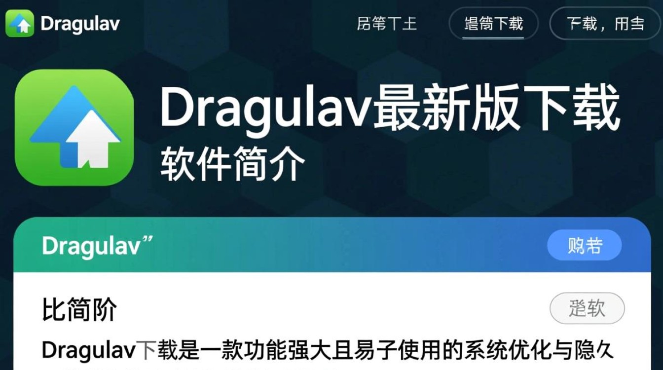 Dragulav最新版下载哪里安全?官方渠道如何找?-第1张图片-99系统专家 Dragulav最新版下载哪里安全?官方渠道如何找?-第1张图片-99系统专家