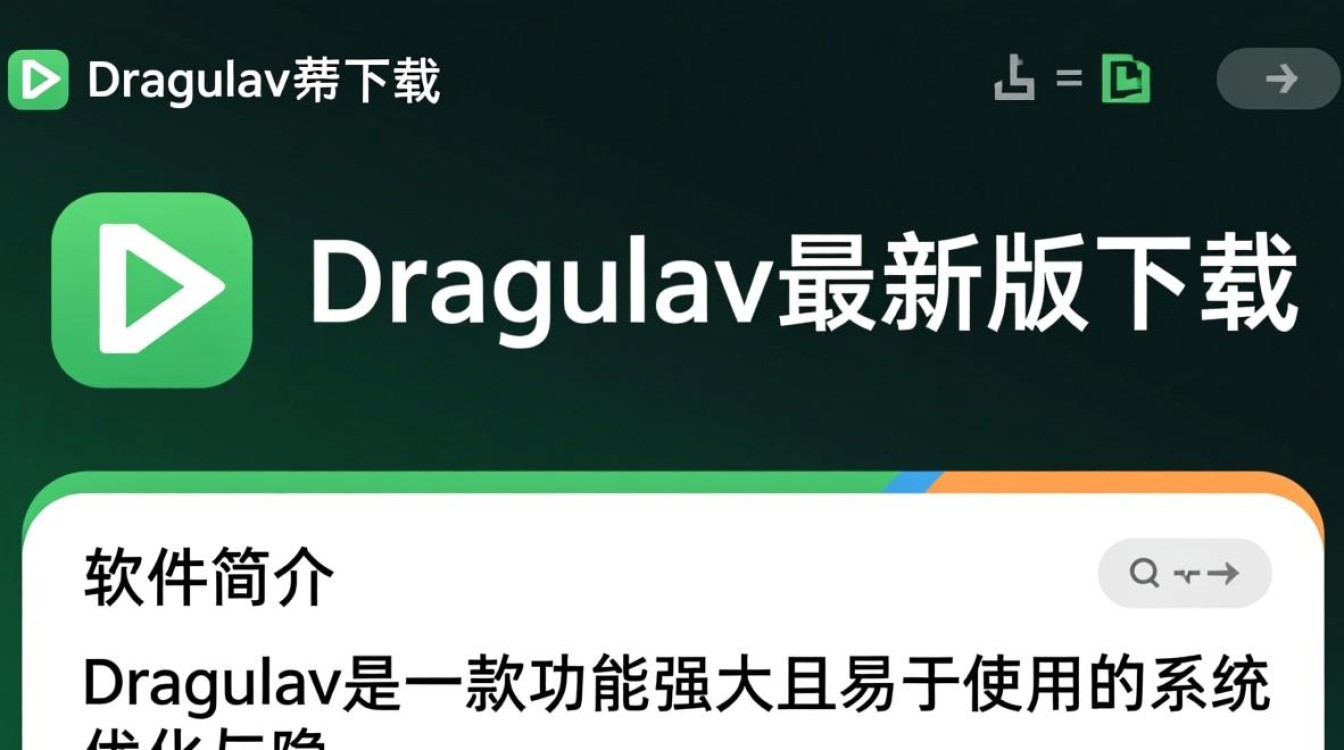 Dragulav最新版下载哪里安全?官方渠道如何找?-第3张图片-99系统专家 Dragulav最新版下载哪里安全?官方渠道如何找?-第3张图片-99系统专家
