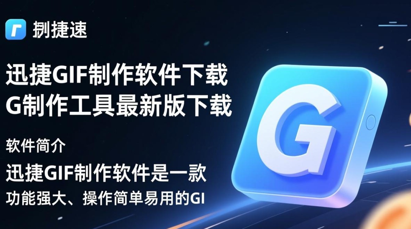 迅捷Gif制作软件最新版下载真的安全好用吗？-第1张图片-99系统专家
