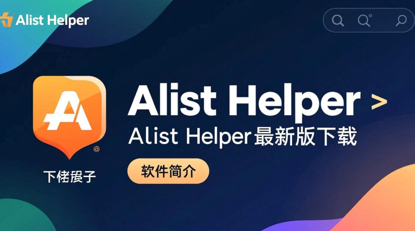 Alist Helper最新版下载在哪里找？安全吗？好用吗？-第2张图片-99系统专家