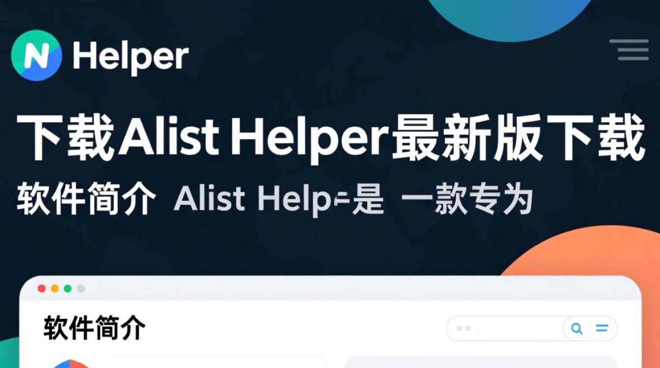 Alist Helper最新版下载在哪里找？安全吗？好用吗？-第3张图片-99系统专家