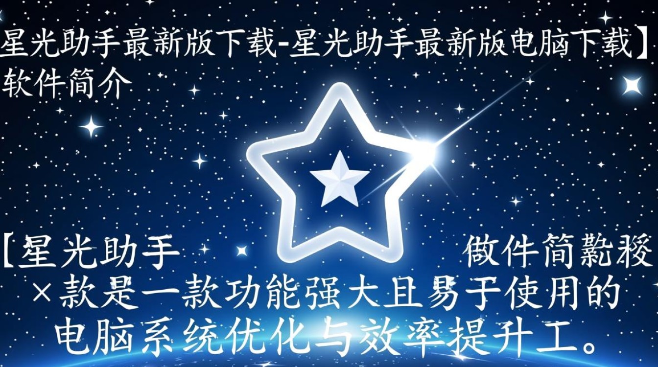 星光助手最新版电脑下载在哪?安全吗?-第2张图片-99系统专家 星光助手最新版电脑下载在哪?安全吗?-第2张图片-99系统专家