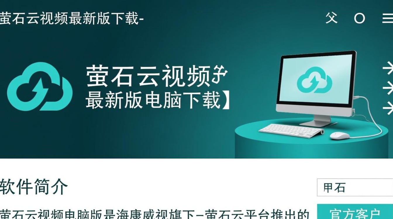 萤石云视频最新版电脑下载在哪里找安全？-第1张图片-99系统专家