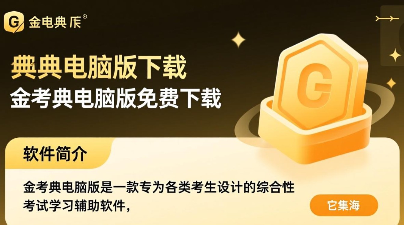 金考典电脑版下载-金考典电脑版免费下载-第1张图片-99系统专家