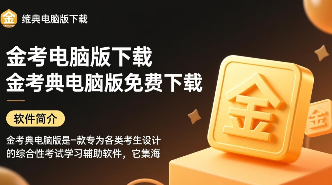 金考典电脑版下载-金考典电脑版免费下载-第2张图片-99系统专家