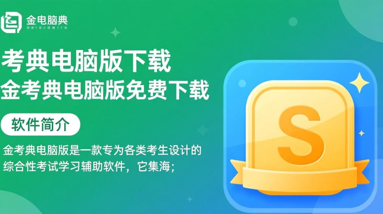 金考典电脑版下载-金考典电脑版免费下载-第3张图片-99系统专家