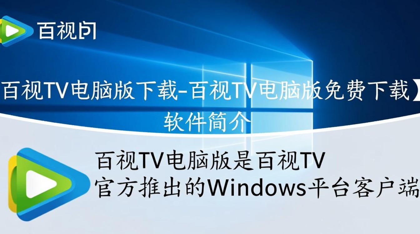 百视TV电脑版免费下载安全吗？最新官方下载地址在哪？-第1张图片-99系统专家