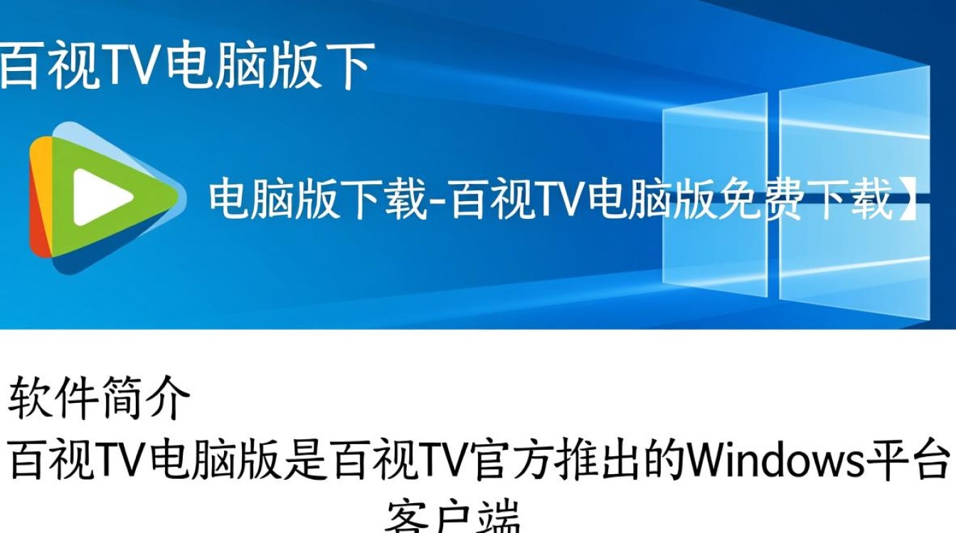 百视TV电脑版免费下载安全吗？最新官方下载地址在哪？-第2张图片-99系统专家