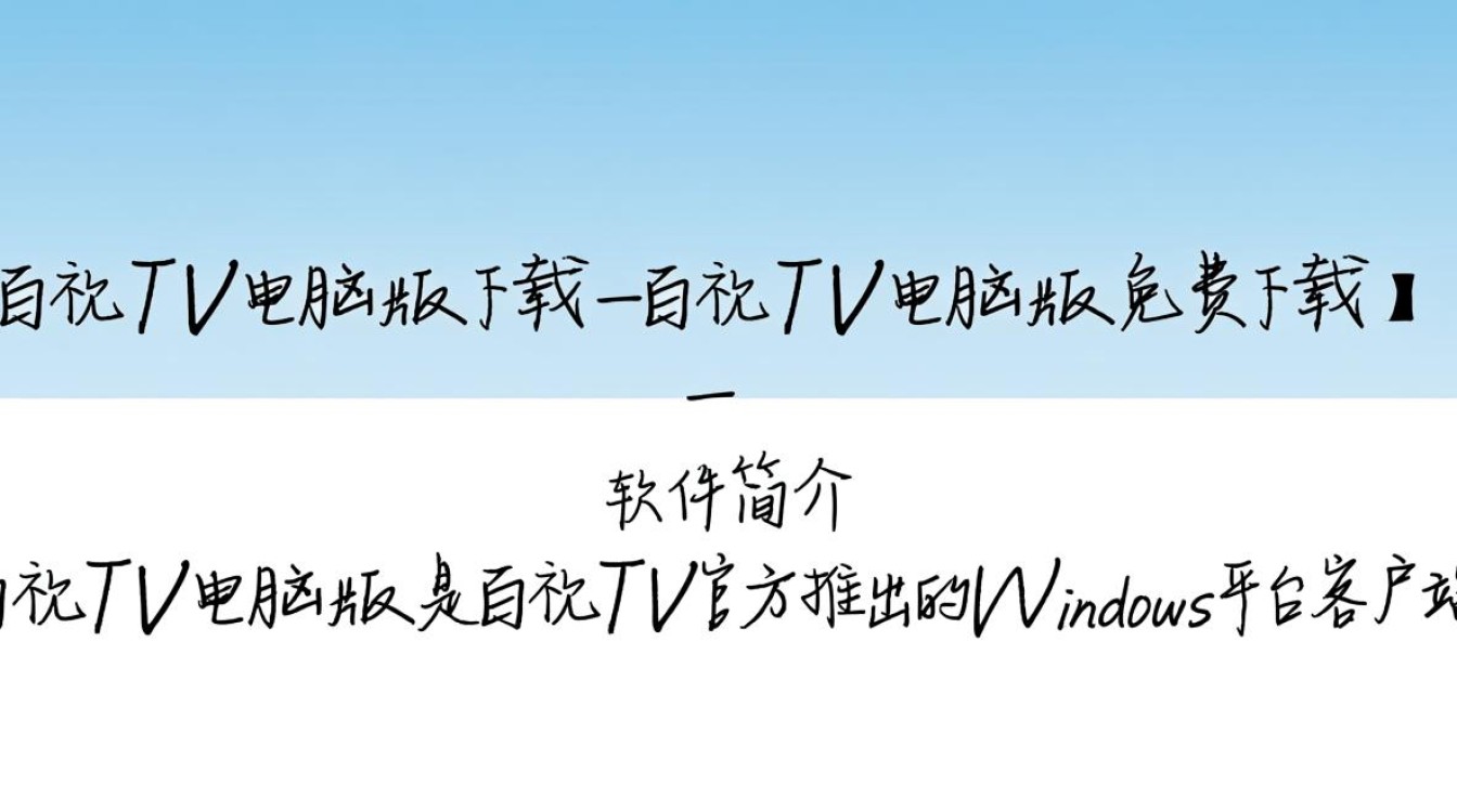 百视TV电脑版免费下载安全吗？最新官方下载地址在哪？-第3张图片-99系统专家