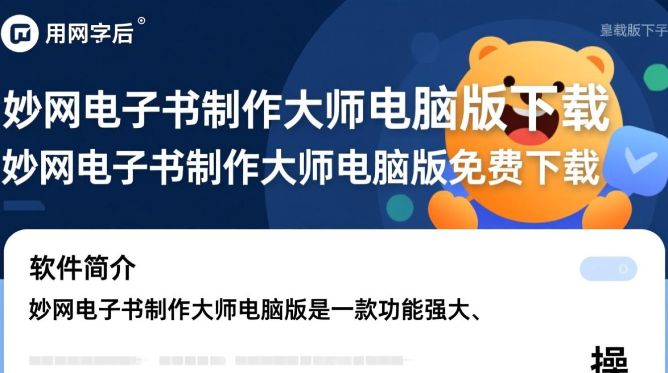 妙网电子书制作大师电脑版免费下载安全吗？-第2张图片-99系统专家