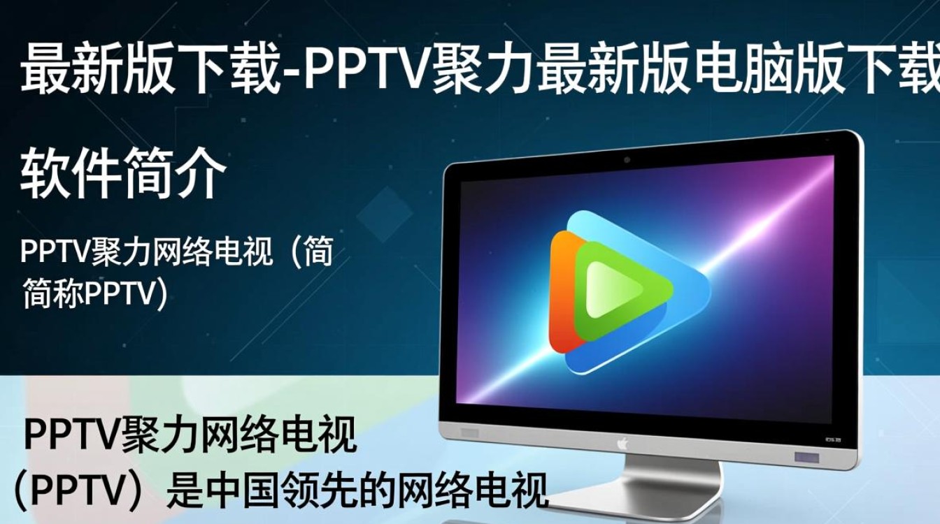 PPTV最新版电脑版下载哪里安全？2025最新安装教程吗？-第2张图片-99系统专家